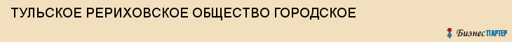ТУЛЬСКОЕ РЕРИХОВСКОЕ ОБЩЕСТВО ГОРОДСКОЕ, Тула