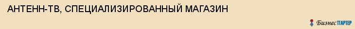 АНТЕНН-ТВ, СПЕЦИАЛИЗИРОВАННЫЙ МАГАЗИН, Тула
