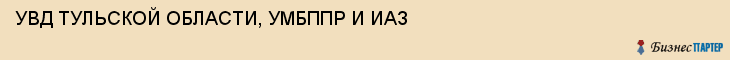 УВД ТУЛЬСКОЙ ОБЛАСТИ, УМБППР И ИАЗ, Тула