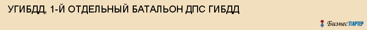 УГИБДД, 1-Й ОТДЕЛЬНЫЙ БАТАЛЬОН ДПС ГИБДД, Тула