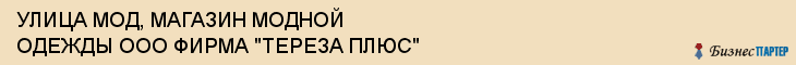 УЛИЦА МОД, МАГАЗИН МОДНОЙ ОДЕЖДЫ ООО ФИРМА "ТЕРЕЗА ПЛЮС", Тула