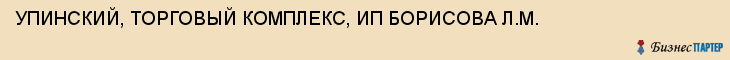УПИНСКИЙ, ТОРГОВЫЙ КОМПЛЕКС, ИП БОРИСОВА Л.М., Тула