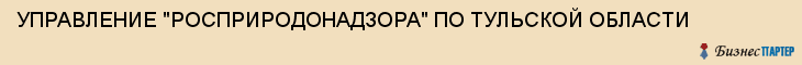 УПРАВЛЕНИЕ "РОСПРИРОДОНАДЗОРА" ПО ТУЛЬСКОЙ ОБЛАСТИ, Тула
