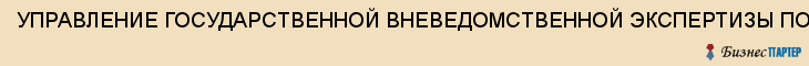 УПРАВЛЕНИЕ ГОСУДАРСТВЕННОЙ ВНЕВЕДОМСТВЕННОЙ ЭКСПЕРТИЗЫ ПО ТУЛЬСКОЙ ОБЛАСТИ, Тула