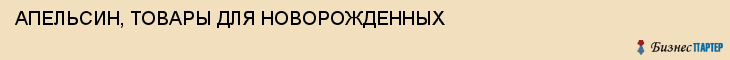 АПЕЛЬСИН, ТОВАРЫ ДЛЯ НОВОРОЖДЕННЫХ, Тула