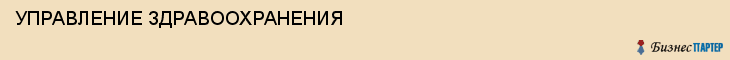 УПРАВЛЕНИЕ ЗДРАВООХРАНЕНИЯ, Тула