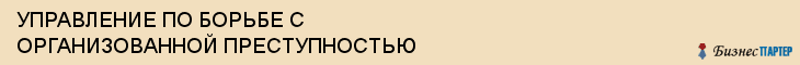 УПРАВЛЕНИЕ ПО БОРЬБЕ С ОРГАНИЗОВАННОЙ ПРЕСТУПНОСТЬЮ, Тула