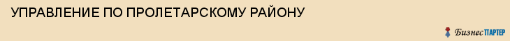 УПРАВЛЕНИЕ ПО ПРОЛЕТАРСКОМУ РАЙОНУ, Тула
