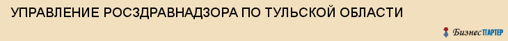 УПРАВЛЕНИЕ РОСЗДРАВНАДЗОРА ПО ТУЛЬСКОЙ ОБЛАСТИ, Тула