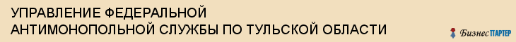 УПРАВЛЕНИЕ ФЕДЕРАЛЬНОЙ АНТИМОНОПОЛЬНОЙ СЛУЖБЫ ПО ТУЛЬСКОЙ ОБЛАСТИ, Тула