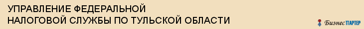 УПРАВЛЕНИЕ ФЕДЕРАЛЬНОЙ НАЛОГОВОЙ СЛУЖБЫ ПО ТУЛЬСКОЙ ОБЛАСТИ, Тула