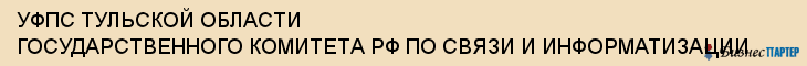 УФПС ТУЛЬСКОЙ ОБЛАСТИ ГОСУДАРСТВЕННОГО КОМИТЕТА РФ ПО СВЯЗИ И ИНФОРМАТИЗАЦИИ, Тула