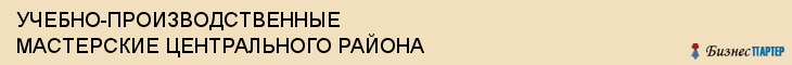 УЧЕБНО-ПРОИЗВОДСТВЕННЫЕ МАСТЕРСКИЕ ЦЕНТРАЛЬНОГО РАЙОНА, Тула