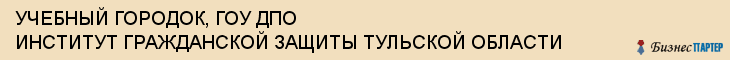 УЧЕБНЫЙ ГОРОДОК, ГОУ ДПО ИНСТИТУТ ГРАЖДАНСКОЙ ЗАЩИТЫ ТУЛЬСКОЙ ОБЛАСТИ, Тула