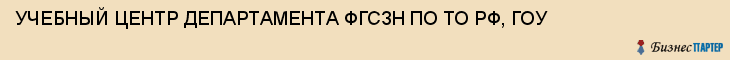 УЧЕБНЫЙ ЦЕНТР ДЕПАРТАМЕНТА ФГСЗН ПО ТО РФ, ГОУ, Тула