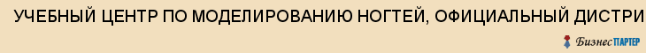 УЧЕБНЫЙ ЦЕНТР ПО МОДЕЛИРОВАНИЮ НОГТЕЙ, ОФИЦИАЛЬНЫЙ ДИСТРИБЬЮТОР O.P.I. В Г.ТУЛЕ И В Г.КАЛУГЕ - "КОСМЕТИКА "ПРОФ", Тула