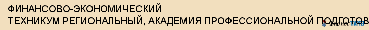 ФИНАНСОВО-ЭКОНОМИЧЕСКИЙ ТЕХНИКУМ РЕГИОНАЛЬНЫЙ, АКАДЕМИЯ ПРОФЕССИОНАЛЬНОЙ ПОДГОТОВКИ ЭЛИТНЫХ КАДРОВ, Тула