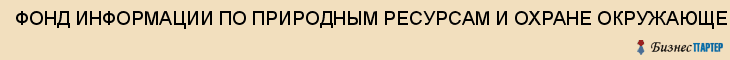 ФОНД ИНФОРМАЦИИ ПО ПРИРОДНЫМ РЕСУРСАМ И ОХРАНЕ ОКРУЖАЮЩЕЙ СРЕДЫ МП РОССИИ ПО ЦФО ТЕРРИТОРИАЛЬНЫЙ, ФГУ, ТУЛЬСКИЙ ФИЛИАЛ, Тула