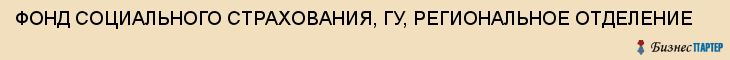 ФОНД СОЦИАЛЬНОГО СТРАХОВАНИЯ, ГУ, РЕГИОНАЛЬНОЕ ОТДЕЛЕНИЕ, Тула