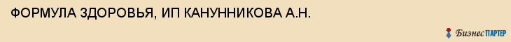 ФОРМУЛА ЗДОРОВЬЯ, ИП КАНУННИКОВА А.Н., Тула