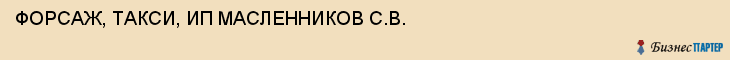 ФОРСАЖ, ТАКСИ, ИП МАСЛЕННИКОВ С.В., Тула