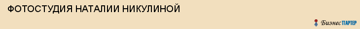 ФОТОСТУДИЯ НАТАЛИИ НИКУЛИНОЙ, Тула