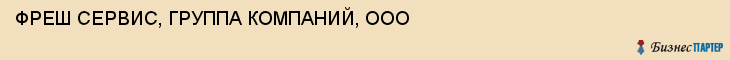 ФРЕШ СЕРВИС, ГРУППА КОМПАНИЙ, ООО, Тула
