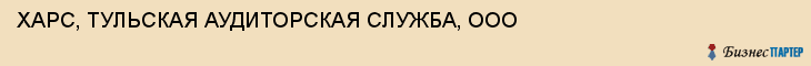 ХАРС, ТУЛЬСКАЯ АУДИТОРСКАЯ СЛУЖБА, ООО, Тула