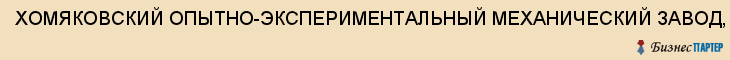 ХОМЯКОВСКИЙ ОПЫТНО-ЭКСПЕРИМЕНТАЛЬНЫЙ МЕХАНИЧЕСКИЙ ЗАВОД, ООО, Тула