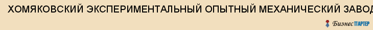ХОМЯКОВСКИЙ ЭКСПЕРИМЕНТАЛЬНЫЙ ОПЫТНЫЙ МЕХАНИЧЕСКИЙ ЗАВОД, Тула