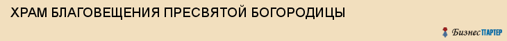 ХРАМ БЛАГОВЕЩЕНИЯ ПРЕСВЯТОЙ БОГОРОДИЦЫ, Тула