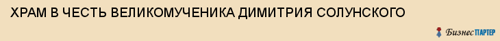 ХРАМ В ЧЕСТЬ ВЕЛИКОМУЧЕНИКА ДИМИТРИЯ СОЛУНСКОГО, Тула