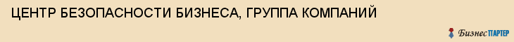 ЦЕНТР БЕЗОПАСНОСТИ БИЗНЕСА, ГРУППА КОМПАНИЙ, Тула