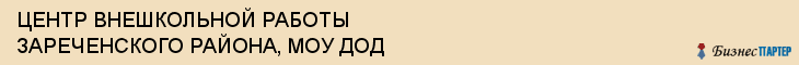 ЦЕНТР ВНЕШКОЛЬНОЙ РАБОТЫ ЗАРЕЧЕНСКОГО РАЙОНА, МОУ ДОД, Тула