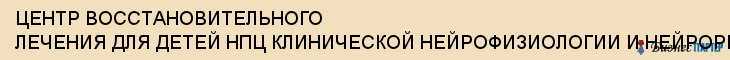 ЦЕНТР ВОССТАНОВИТЕЛЬНОГО ЛЕЧЕНИЯ ДЛЯ ДЕТЕЙ НПЦ КЛИНИЧЕСКОЙ НЕЙРОФИЗИОЛОГИИ И НЕЙРОРЕАБИЛИТАЦИИ МУНИЦИПАЛЬНЫЙ, Тула
