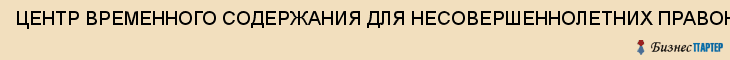 ЦЕНТР ВРЕМЕННОГО СОДЕРЖАНИЯ ДЛЯ НЕСОВЕРШЕННОЛЕТНИХ ПРАВОНАРУШИТЕЛЕЙ, Тула