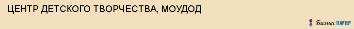 ЦЕНТР ДЕТСКОГО ТВОРЧЕСТВА, МОУДОД, Тула