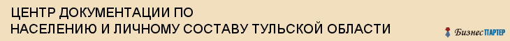 ЦЕНТР ДОКУМЕНТАЦИИ ПО НАСЕЛЕНИЮ И ЛИЧНОМУ СОСТАВУ ТУЛЬСКОЙ ОБЛАСТИ, Тула