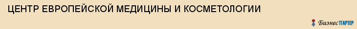ЦЕНТР ЕВРОПЕЙСКОЙ МЕДИЦИНЫ И КОСМЕТОЛОГИИ, Тула