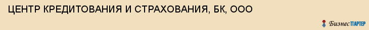 ЦЕНТР КРЕДИТОВАНИЯ И СТРАХОВАНИЯ, БК, ООО, Тула