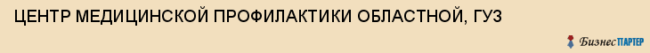 ЦЕНТР МЕДИЦИНСКОЙ ПРОФИЛАКТИКИ ОБЛАСТНОЙ, ГУЗ, Тула