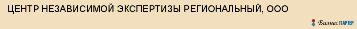 ЦЕНТР НЕЗАВИСИМОЙ ЭКСПЕРТИЗЫ РЕГИОНАЛЬНЫЙ, ООО, Тула