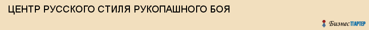 ЦЕНТР РУССКОГО СТИЛЯ РУКОПАШНОГО БОЯ, Тула