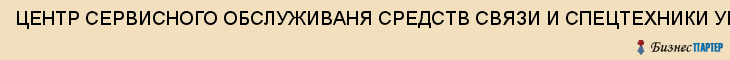 ЦЕНТР СЕРВИСНОГО ОБСЛУЖИВАНЯ СРЕДСТВ СВЯЗИ И СПЕЦТЕХНИКИ УВД ПО ТО, Тула