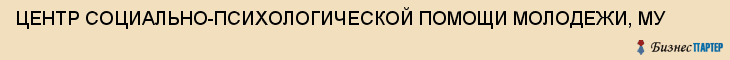 ЦЕНТР СОЦИАЛЬНО-ПСИХОЛОГИЧЕСКОЙ ПОМОЩИ МОЛОДЕЖИ, МУ, Тула