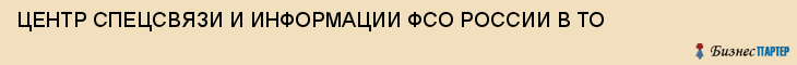ЦЕНТР СПЕЦСВЯЗИ И ИНФОРМАЦИИ ФСО РОССИИ В ТО, Тула