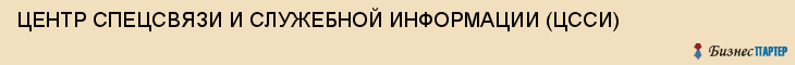 ЦЕНТР СПЕЦСВЯЗИ И СЛУЖЕБНОЙ ИНФОРМАЦИИ (ЦССИ), Тула