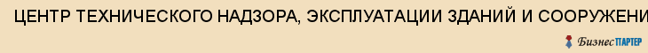ЦЕНТР ТЕХНИЧЕСКОГО НАДЗОРА, ЭКСПЛУАТАЦИИ ЗДАНИЙ И СООРУЖЕНИЙ УЧРЕЖДЕНИЙ КУЛЬТУРЫ И ИСКУССТВА, ГУ ТО, Тула