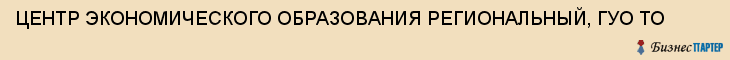 ЦЕНТР ЭКОНОМИЧЕСКОГО ОБРАЗОВАНИЯ РЕГИОНАЛЬНЫЙ, ГУО ТО, Тула