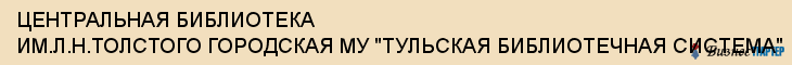 ЦЕНТРАЛЬНАЯ БИБЛИОТЕКА ИМ.Л.Н.ТОЛСТОГО ГОРОДСКАЯ МУ "ТУЛЬСКАЯ БИБЛИОТЕЧНАЯ СИСТЕМА", Тула